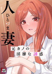 人妻～元カノの淫靡な誘惑～【特別修正版】(12)