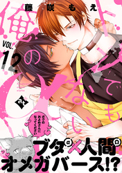 トンでもない俺のα VOL.12