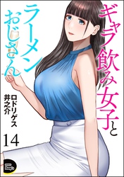 ギャラ飲み女子とラーメンおじさん（分冊版）　【第14話】