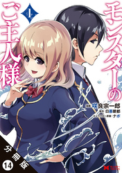 【期間限定　無料お試し版】モンスターのご主人様 （コミック）分冊版 14