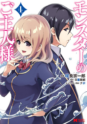 【期間限定　無料お試し版】モンスターのご主人様（コミック）