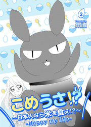 こめうさ！？～日本人なら米を食え！？～ーHappy my lifeー 2