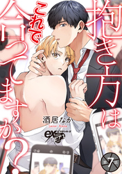 抱き方はこれで合ってますか？ 第7話