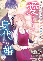 愛されすぎの身代わり婚～お見合い相手は初恋の彼でした～【分冊版】5話