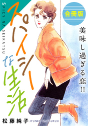 スパイシーな生活　美味し過ぎる恋！！　合冊版