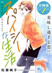 スパイシーな生活　美味し過ぎる恋！！　分冊版