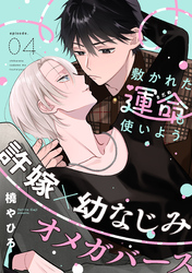 敷かれた運命も使いよう(4)