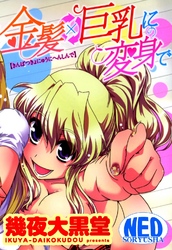 金髪×巨乳に変身で