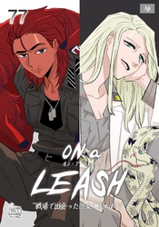 ON a LEASH ~ 戦場で出会った彼女に囚われて ~77