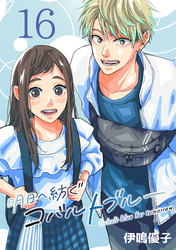 明日へ紡ぐコバルトブルー(話売り)　#16