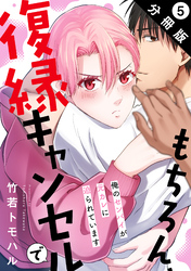 もちろん、復縁キャンセルで 俺のセンパイが元カレに迫られています 分冊版 5