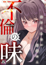 不倫の味～忘れられない初恋の人【特別修正版】(7)