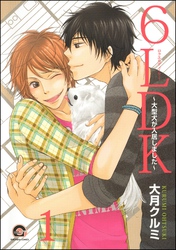 6LDK～大型犬が入居しました～（分冊版）　【第1話】