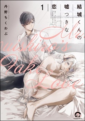 結城くんの嘘つきな恋（分冊版）