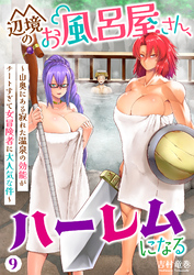 辺境のお風呂屋さん、ハーレムになる～山奥にある寂れた温泉の効能がチートすぎて女冒険者に大人気な件～(9)