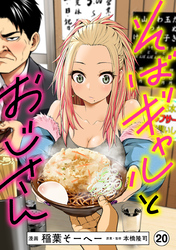 そばギャルとおじさん 分冊版（20）