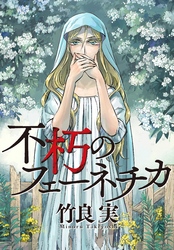 【期間限定　試し読み増量版】不朽のフェーネチカ