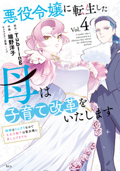 悪役令嬢に転生した母は子育て改革をいたします　～結婚はうんざりなので王太子殿下は聖女様に差し上げますね～（４）