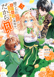 捨てられ聖女は契約結婚を満喫中。後悔してる？だから何？（３）　【電子限定描きおろしカラーペーパー付き】