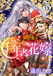 千年の花嫁　分冊版（１３）