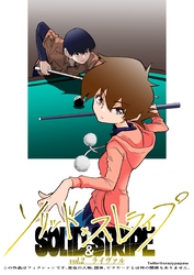 ソリッド×ストライプ vol.2 ライヴァル