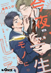 今夜、一生モノにしろ  act.4