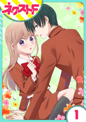 【期間限定　無料お試し版】【単話売】今日からカレ推し！？ 1話