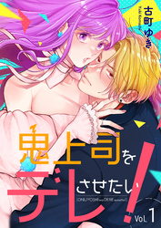 【期間限定　無料お試し版】鬼上司をデレさせたい！