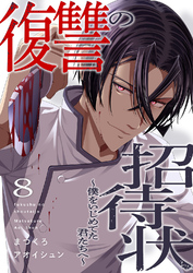 復讐の招待状～僕をいじめてた君たちへ～８