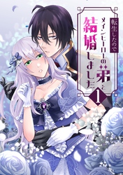転生したのでメインヒーローの弟と結婚しました 1