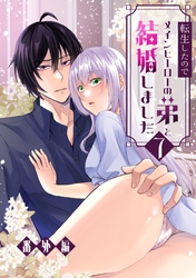 転生したのでメインヒーローの弟と結婚しました 7巻