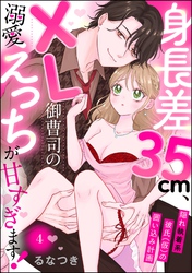 身長差35cm、XL御曹司の溺愛えっちが甘すぎます！ 隠れ執着系彼氏（仮）の囲い込み計画（分冊版）　【第4話】