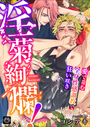 淫菊絢爛！～愛で苛む全身性感調教で狂い咲き～【R-18版】