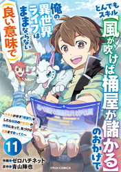 とんでもスキル【風が吹けば桶屋が儲かる】のおかげで俺の異世界ライフはままならない(良い意味で)～スキルが示す「雨宿り」をしたら伝説のドラゴンが仲間になって、気づけば王国まで救ってた～【分冊版】11巻