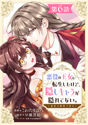 【単話版】悪役の王女に転生したけど、隠しキャラが隠れてない。～光差す世界で君と～@COMIC 第6話