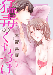 【期間限定　無料お試し版】猛毒のくちづけ　５