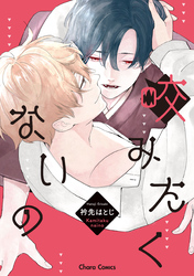 咬みたくないの