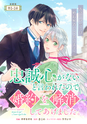 【期間限定　無料お試し版】忠誠心がないと言われたので婚約を解消してあげました。 連載版：1-1