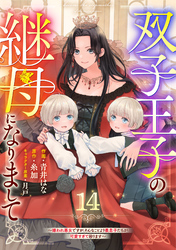 Berry’sFantasy双子王子の継母になりまして～嫌われ悪女ですが、そんなことより義息子たちが可愛すぎて困ります～14巻
