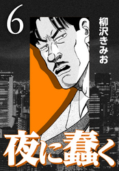 【期間限定　無料お試し版】夜に蠢く【新装版】6