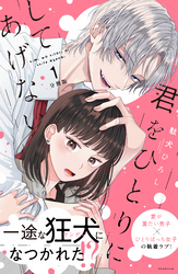 【期間限定　試し読み増量版】君をひとりにしてあげない　分冊版