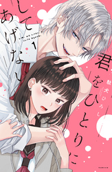 【期間限定　試し読み増量版】君をひとりにしてあげない