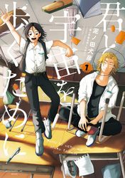 【期間限定　無料お試し版】君と宇宙を歩くために