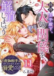 拝啓王子殿下、大人の関係を解消しましょう　～「ただの夜伽相手だ」と言った王子が、なぜか溺愛してくるのですが！？ ～【単話版】（１１）