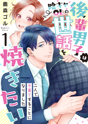 【期間限定　無料お試し版】後輩男子は陰キャOLの世話を焼きたい～二人で子育てすることになりました～　1巻