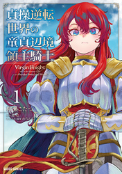 【期間限定　無料お試し版】貞操逆転世界の童貞辺境領主騎士 1