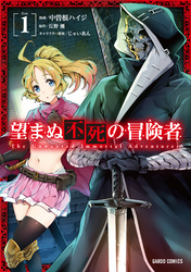 【期間限定　無料お試し版】望まぬ不死の冒険者