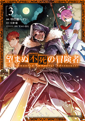 【期間限定　無料お試し版】望まぬ不死の冒険者 3