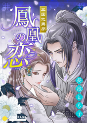 【期間限定　試し読み増量版】三国志異聞