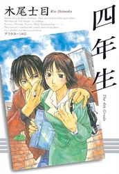 【期間限定　試し読み増量版】四年生